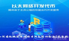 如何有效地使用比特币钱包进行打款？